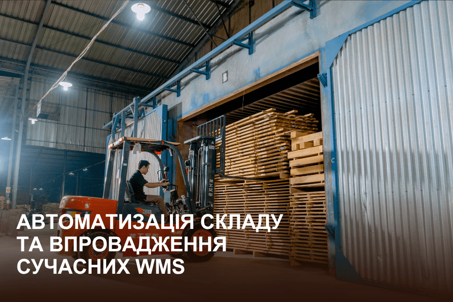автоматизація складу